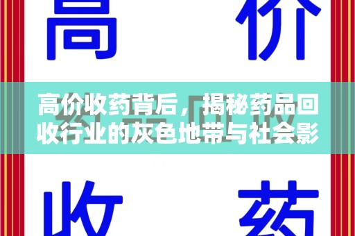 银川高价收药背后，揭秘药品回收行业的灰色地带与社会影响
