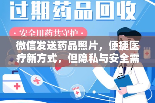 银川微信发送药品照片，便捷医疗新方式，但隐私与安全需重视
