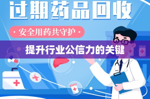 银川提升行业公信力的关键