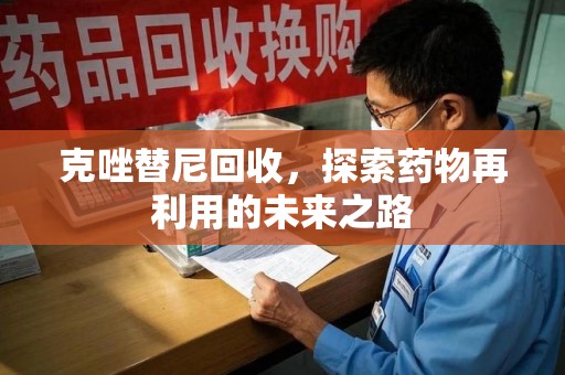 银川克唑替尼回收，探索药物再利用的未来之路