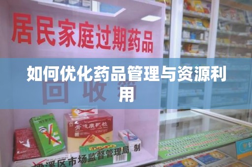 银川如何优化药品管理与资源利用