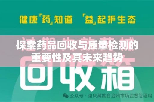 银川探索药品回收与质量检测的重要性及其未来趋势