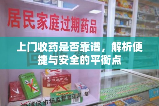 银川上门收药是否靠谱，解析便捷与安全的平衡点
