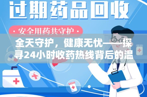 银川全天守护，健康无忧——探寻24小时收药热线背后的温暖故事