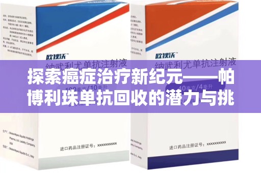 银川探索癌症治疗新纪元——帕博利珠单抗回收的潜力与挑战