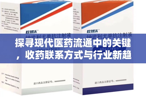 银川探寻现代医药流通中的关键，收药联系方式与行业新趋势