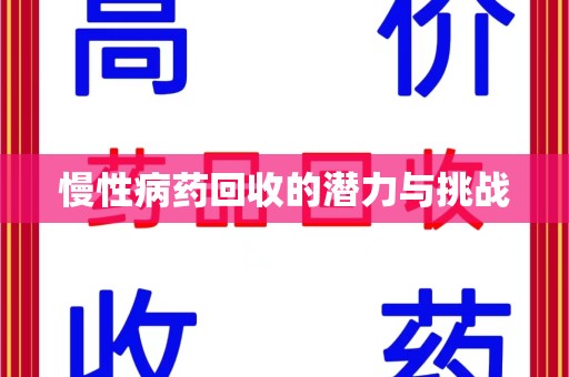 银川慢性病药回收的潜力与挑战