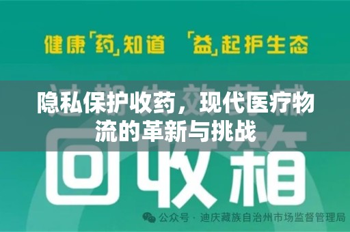 银川隐私保护收药，现代医疗物流的革新与挑战