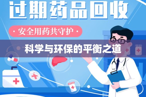 银川科学与环保的平衡之道