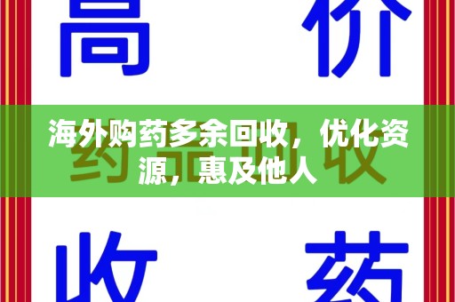 银川海外购药多余回收，优化资源，惠及他人
