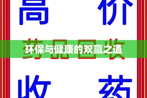 银川环保与健康的双赢之道