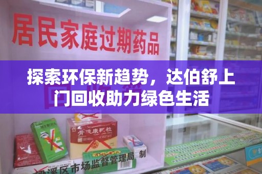 银川探索环保新趋势，达伯舒上门回收助力绿色生活