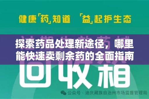 银川探索药品处理新途径，哪里能快速卖剩余药的全面指南
