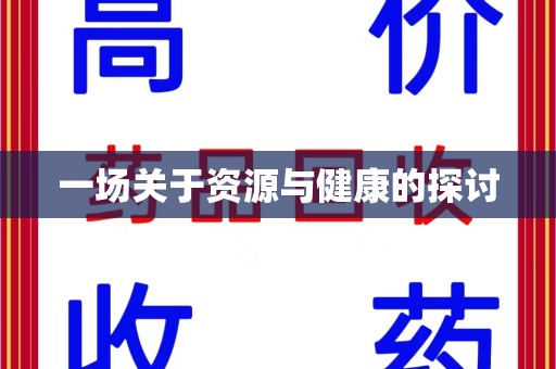 银川一场关于资源与健康的探讨