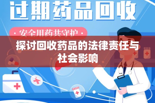 银川探讨回收药品的法律责任与社会影响