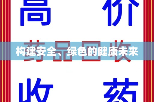 银川构建安全、绿色的健康未来
