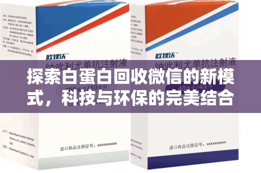 银川探索白蛋白回收微信的新模式，科技与环保的完美结合