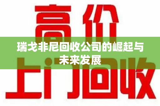 银川瑞戈非尼回收公司的崛起与未来发展