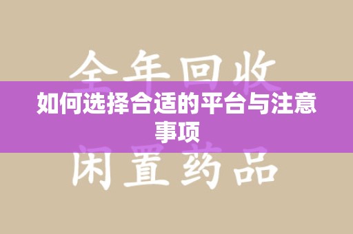 银川如何选择合适的平台与注意事项