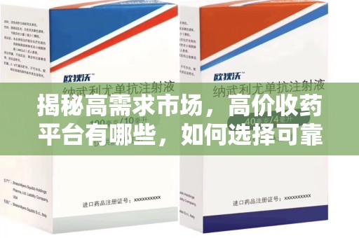 银川揭秘高需求市场，高价收药平台有哪些，如何选择可靠渠道？