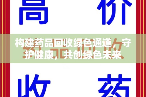 银川构建药品回收绿色通道，守护健康，共创绿色未来