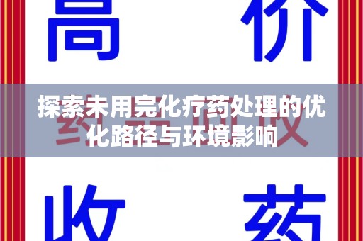 银川探索未用完化疗药处理的优化路径与环境影响