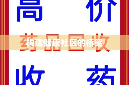 银川构建健康社区的桥梁