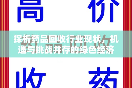 银川探析药品回收行业现状，机遇与挑战并存的绿色经济