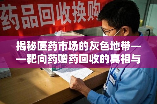 银川揭秘医药市场的灰色地带——靶向药赠药回收的真相与思考