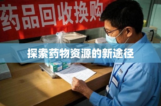 银川探索药物资源的新途径