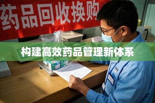 银川构建高效药品管理新体系