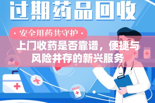 银川上门收药是否靠谱，便捷与风险并存的新兴服务