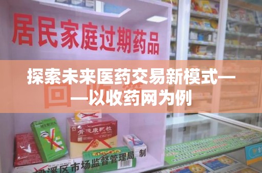 银川探索未来医药交易新模式——以收药网为例