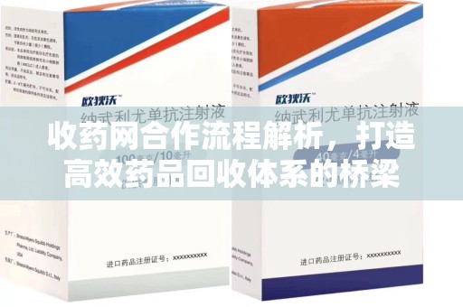 银川收药网合作流程解析，打造高效药品回收体系的桥梁