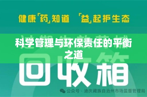 银川科学管理与环保责任的平衡之道