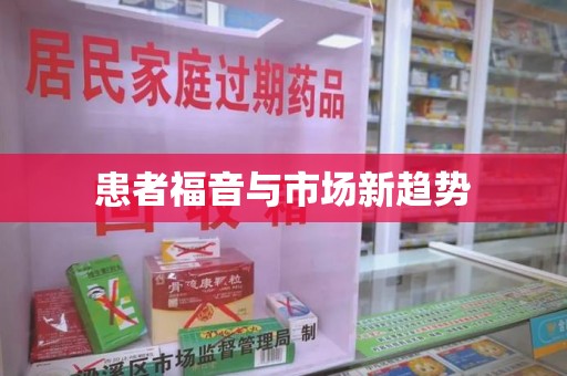 银川患者福音与市场新趋势