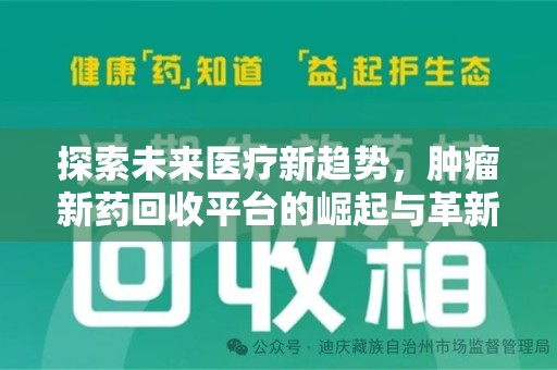 银川探索未来医疗新趋势，肿瘤新药回收平台的崛起与革新