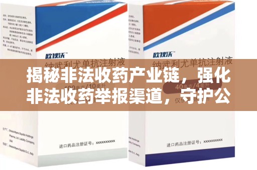 银川揭秘非法收药产业链，强化非法收药举报渠道，守护公众健康安全