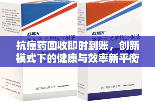 银川抗癌药回收即时到账，创新模式下的健康与效率新平衡