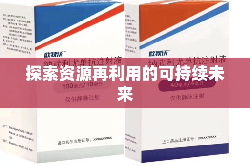银川探索资源再利用的可持续未来