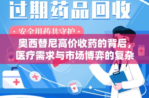 银川奥西替尼高价收药的背后，医疗需求与市场博弈的复杂关系