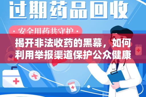 银川揭开非法收药的黑幕，如何利用举报渠道保护公众健康