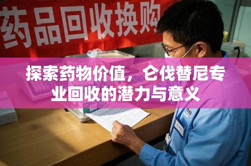 银川探索药物价值，仑伐替尼专业回收的潜力与意义