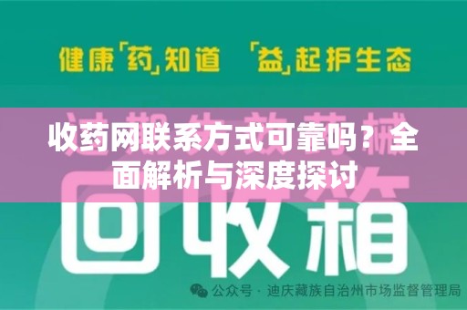 银川收药网联系方式可靠吗？全面解析与深度探讨