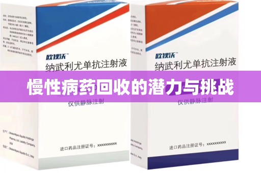 银川慢性病药回收的潜力与挑战