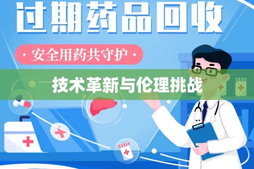 银川技术革新与伦理挑战