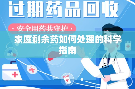 银川家庭剩余药如何处理的科学指南