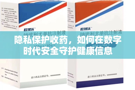 银川隐私保护收药，如何在数字时代安全守护健康信息