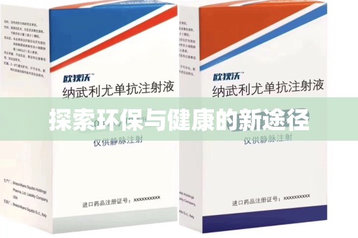 银川探索环保与健康的新途径