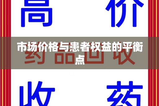 银川市场价格与患者权益的平衡点